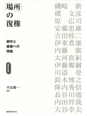 cover image of 場所の復権